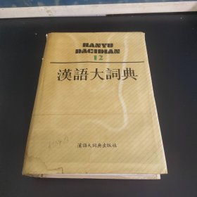 汉语大词典12
