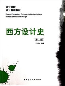 西方设计史(第2版设计学院设计基础教材)艾红华9787112123421中国建筑工业