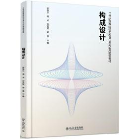 新华正版 构成设计 罗高生,高卓,宋双双,郑昱 9787301312995 北京大学出版社