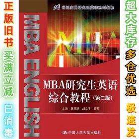 MBA研究生英语综合教程(第二版)(21世纪实用研究生英语系列教程)王慧莉9787300171777中国人民大学出版社2010-01-01