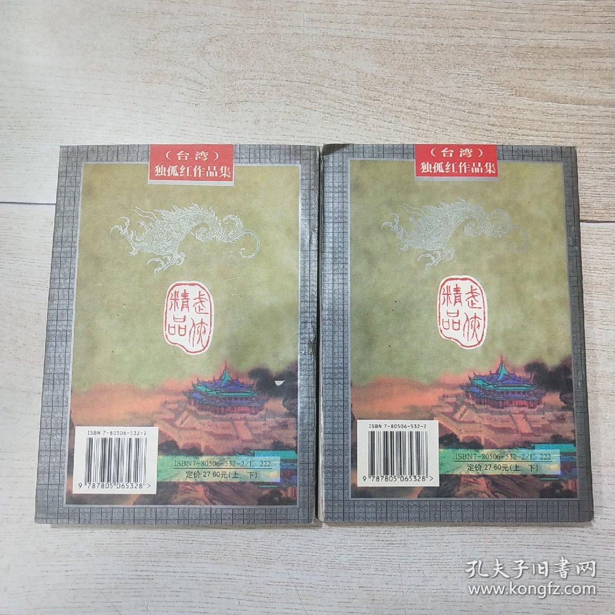 孤独红作品集—龙争虎斗(上下)_独孤红_孔夫子旧书网