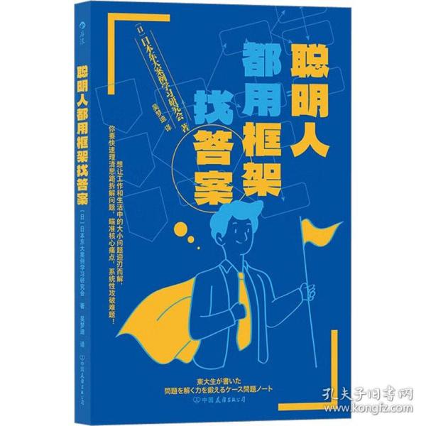 聪明人都用框架找答案