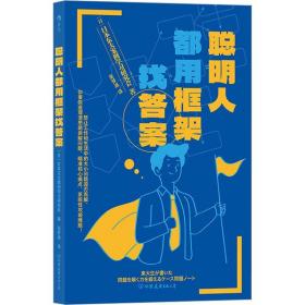 聪明人都用框架找答案