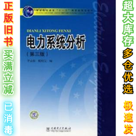 电力系统分析（D三版）于永源、 杨绮雯9787508358512中国电力出版社2007-08-01
