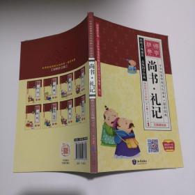 中华优秀传统文化读本·国学经典 尚书·礼记、周易（彩图注音版）