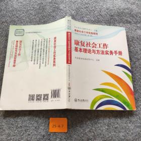 康复社会工作基本理论与方法实务手册
