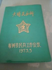 黎树县民兵工作会议日记本空白（1973）