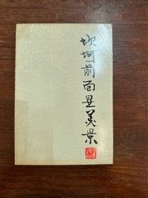 越剧大师傅全香签赠洪霏，1997年。