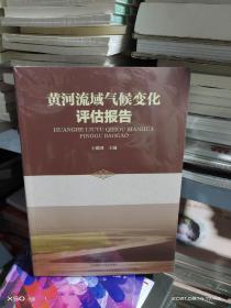 08C    黄河流域气候变化评估报告  / 王建国（16开正版 特价