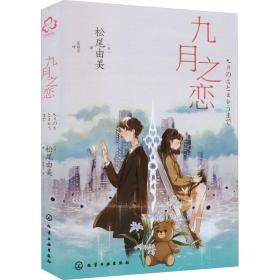 九月之恋 外国现当代文学 ()松尾由美 新华正版