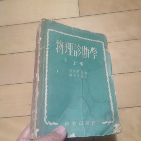 《物理诊断学》（上册，下册）《物理诊断学》（医士学校教本）（三本同售）