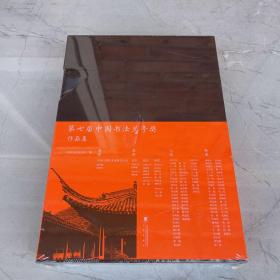 第七届中国书法兰亭奖作品集 【全新未拆封】