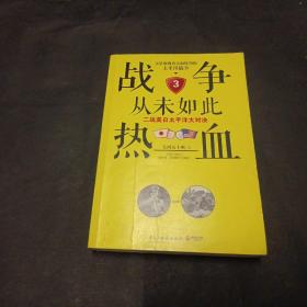 战争从未如此热血3：二战美日太平洋大对决