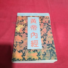 黄帝内经:附白话全译