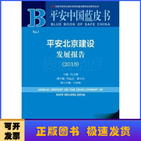 平安北京建设发展报告(2018)
