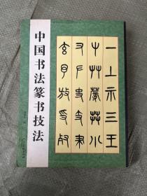 中国书法篆书技法