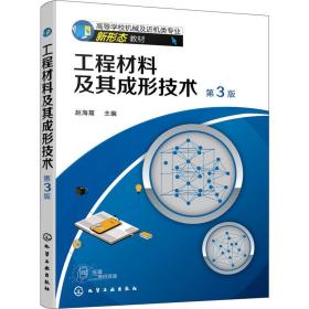 【正版新书】 工程材料及其成形技术 第3版 赵海霞 化学工业出版社