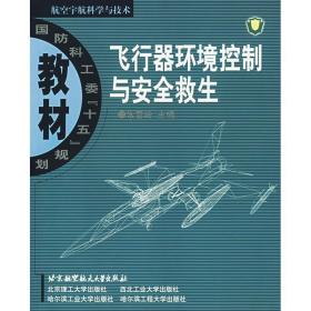 新华正版 飞行器环境控制与安全救生 朱春玲 9787810777599 北京航空航天大学出版社