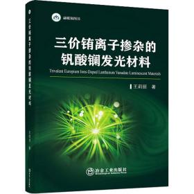 【正版新书】 三价铕离子掺杂的钒酸镧发光材料 王莉丽 冶金工业出版社