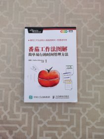 番茄工作法图解：简单易行的时间管理方法