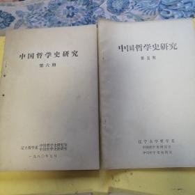 中国哲学史研究1980.5.6，油印本