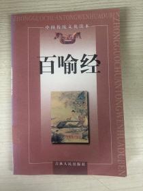 百喻经
