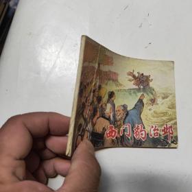連環畫 西門豹治鄴
