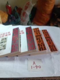 中国书画拍卖情报1.3.9.10共四本