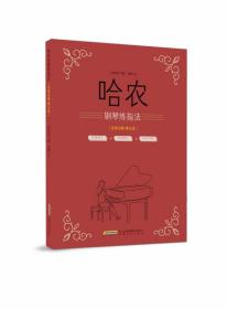 哈农钢琴练指法(视频讲解精注版) 哈农 9787539670164 安徽文艺出版社
