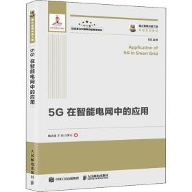 5g在智能电网中的应用 通讯 陶志强,王劲,汪梦云 新华正版