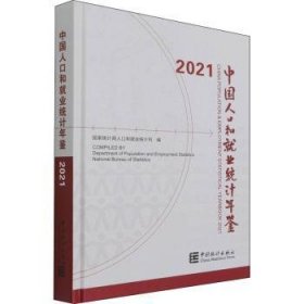 中国人口和就业统计年鉴(附光盘2021汉英对照)(精)