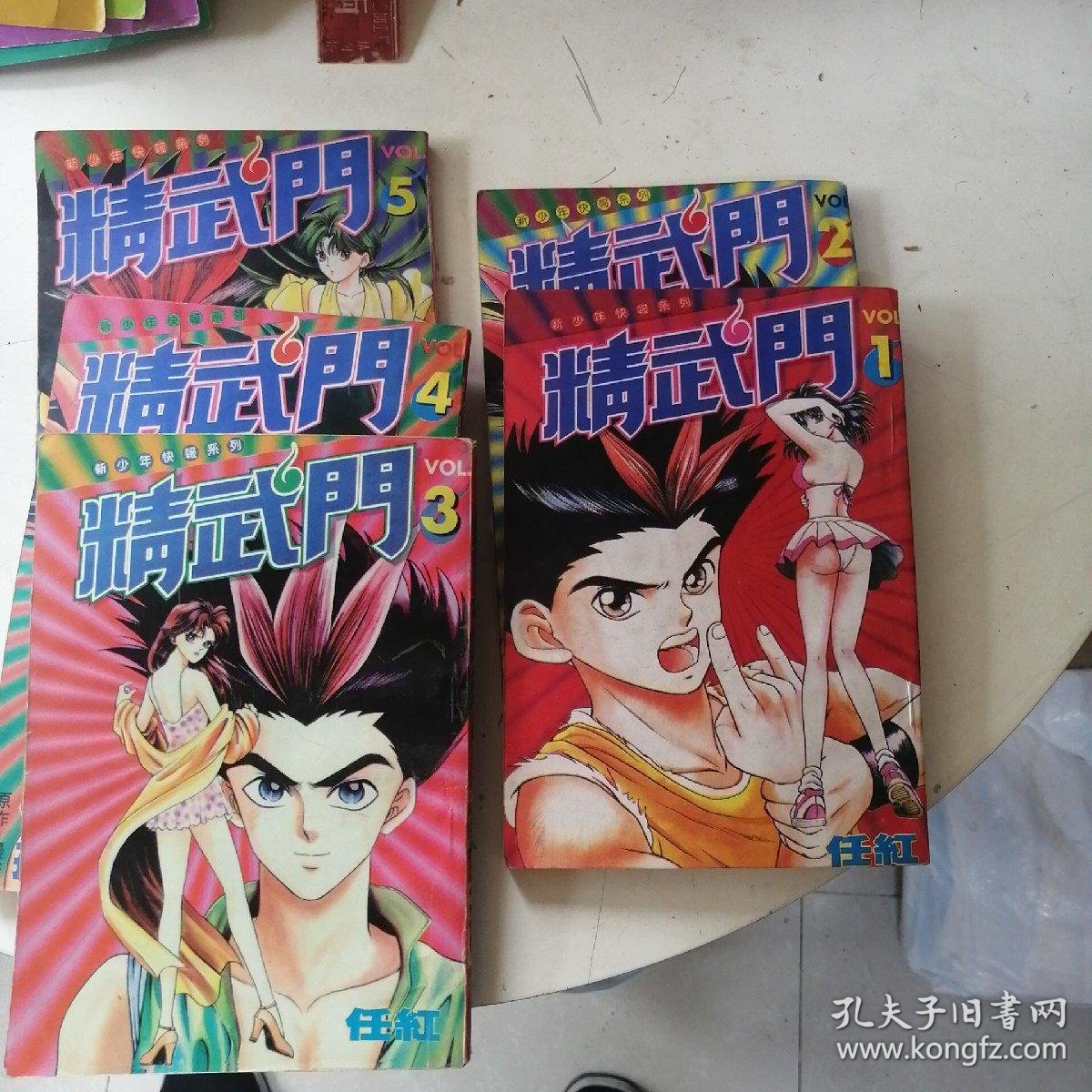 漫画精武门【1一5】