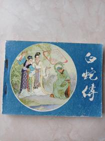 连环画：白蛇传