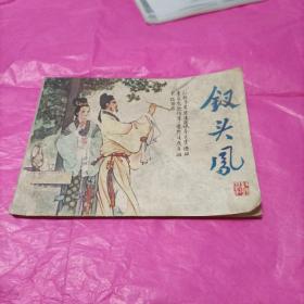連環畫 釵頭鳳