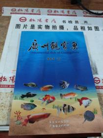 广州观赏鱼  平装