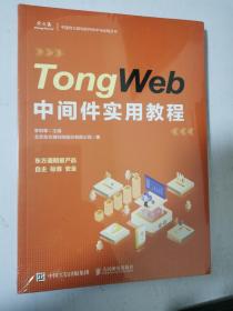 TongWeb中间件实用教程 16开未开封