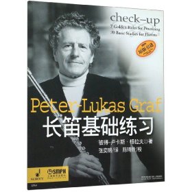 长笛基础练习 上海音乐出版社 9787806678039 彼得-卢卡斯·格拉夫