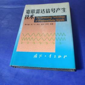 宽带雷达信号产生技术