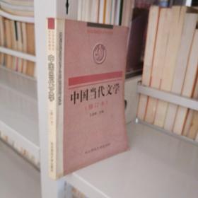 中国现当代文学 修订本