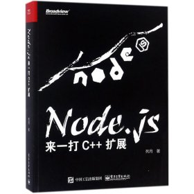 （正版9新包邮）Node.js：来一打C++扩展死月