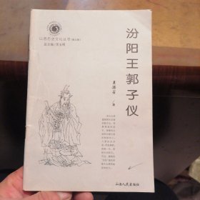 山西历史文化丛书：汾阳王郭子仪