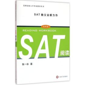 sat阅读 外语－托福 张一冰 著 新华正版