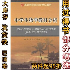中学生物学教材分析燕艳9787030251640科学出版社2010-05-25