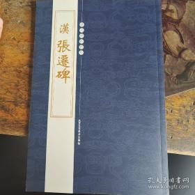 歷代碑帖精粹  漢   張遷碑