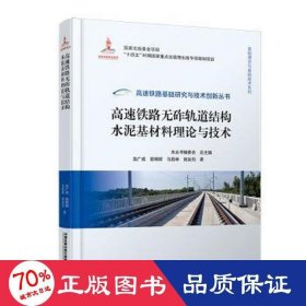 高速铁路无砟轨道结构水泥基材料理论与技术 交通运输 龙广成, 曾晓辉, 马昆林等