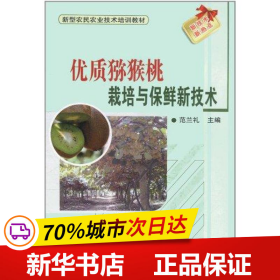 保正版！优质猕猴桃栽培与保鲜的新技术9787511605160中国农业科学技术出版社范兰礼
