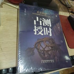占测授时：天文诗话从诗词歌赋走进中国古天文,,