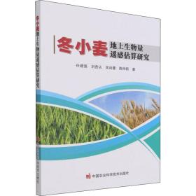 【正版新书】 冬小麦地上生物量遥感估算研究 任建强 等 中国农业科学技术出版社