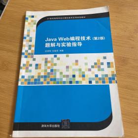 Java Web编程技术（第2版）题解与实验指导（21世纪高等学校计算机教育实用规划教材）