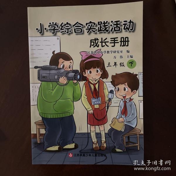 小学综合实践活动成长手册. 三年级. 下